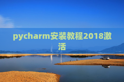 pycharm安装教程2018激活
